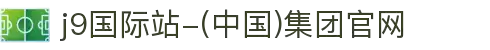 j9国际站-(中国)集团官网